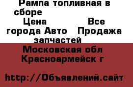 Рампа топливная в сборе ISX/QSX-15 4088505 › Цена ­ 40 000 - Все города Авто » Продажа запчастей   . Московская обл.,Красноармейск г.